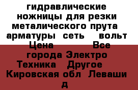 гидравлические ножницы для резки металического прута (арматуры) сеть 220вольт › Цена ­ 3 000 - Все города Электро-Техника » Другое   . Кировская обл.,Леваши д.